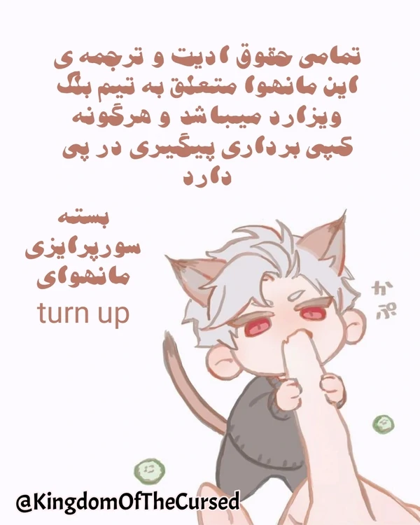 Turn up / چگونه مازو شویم